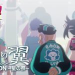 【公式】スペシャルアニメ「薄明の翼」 EXPANSION ～星の祭～