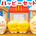 ハッピーセット すみっコぐらし 第1弾 全3種（こーん・しろくま・ねこ）紹介☆マクドナルド McDonalds Happy Meal Sumikkogurashi