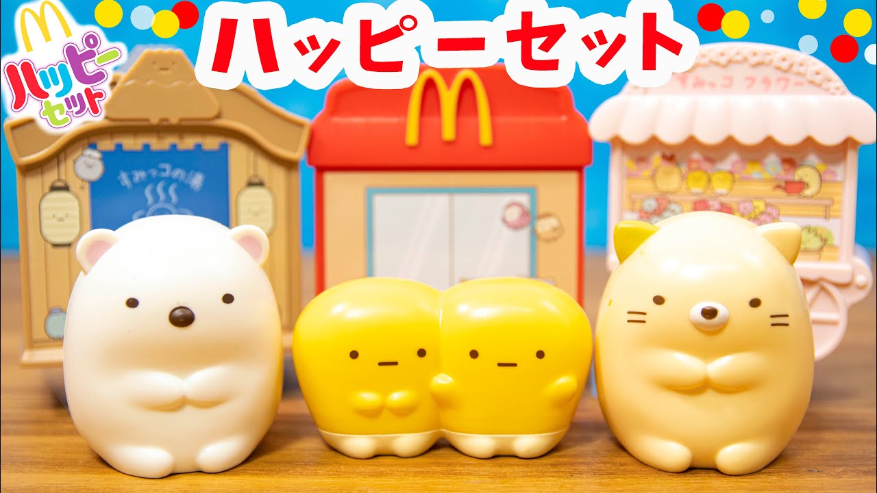 ハッピーセット すみっコぐらし 第1弾 全3種（こーん・しろくま・ねこ）紹介☆マクドナルド McDonalds Happy Meal Sumikkogurashi
