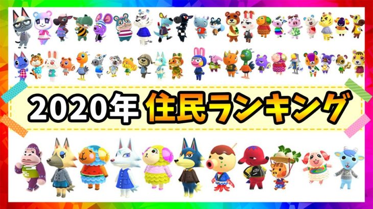 あつ森 年最後の総まとめ あつ森人気住民ランキング あつまれ どうぶつの森 ぽんすけ Youtube ポケモン あつ森 ほのぼのゲーム特集