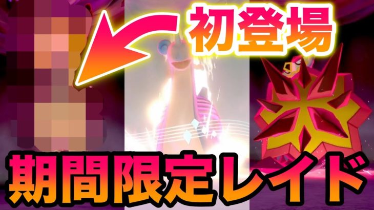 期間限定 イベントレイド初登場のポケモンで大興奮 炎 氷タイプが大量出現しています 冠の雪原 ポケモン剣盾有料dlc Youtube ポケモン あつ森 ほのぼのゲーム特集