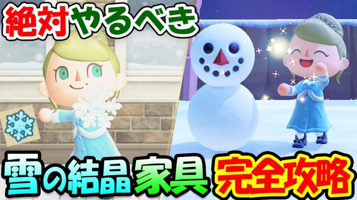 あつ森 必見 雪の結晶とレシピの効率的な集め方 雪玉を使った雪だるま作りも紹介 おしゃれな冬の限定家具をゲットしてクリスマスに備えよう あつまれどうぶつの森 時間操作なし攻略 Youtube ポケモン あつ森 ほのぼのゲーム特集