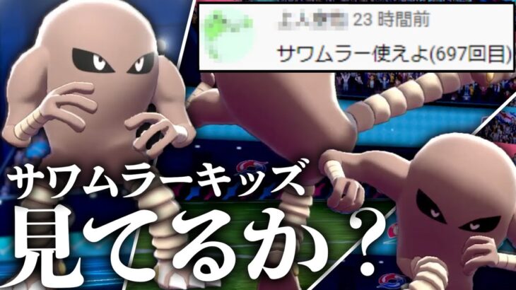 禁忌 例のサワムラー 使ってみた ポケモン剣盾 Youtube ポケモン あつ森 ほのぼのゲーム特集