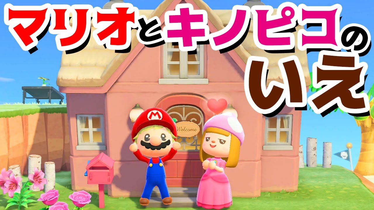 【ゲーム遊び】あつまれ どうぶつの森 マリオとキノピコのいえ【アナケナ&カルちゃん】あつ森 Animal Crossing: New Horizons