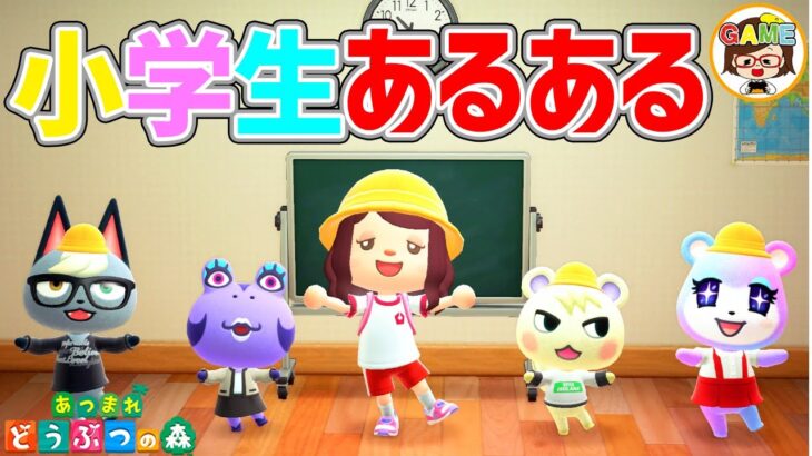 あつ森 小学生あるある あつまれどうぶつの森 アニメ 寸劇 ゆっきーgameわーるど Youtube ポケモン あつ森 ほのぼのゲーム特集