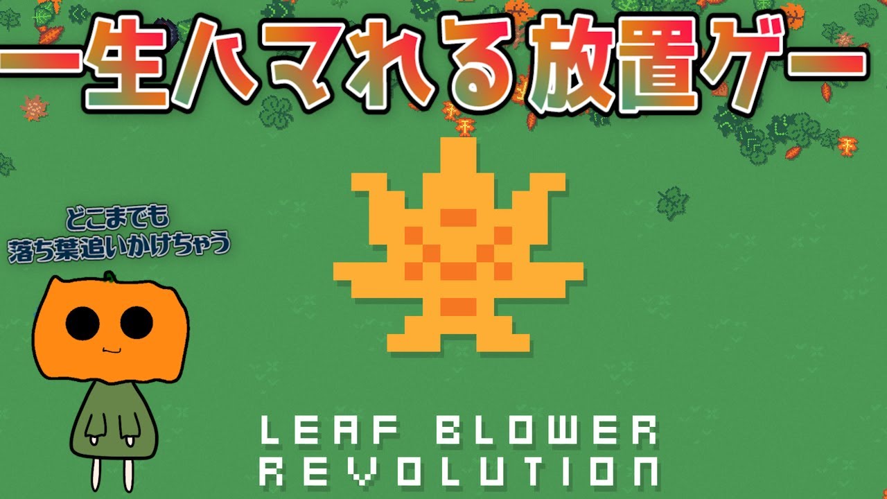 【Leaf Blower Revolution】癖になる放置ゲーをゆるっとプレイ【ゲーマー女子のゆるっと実況プレイ】