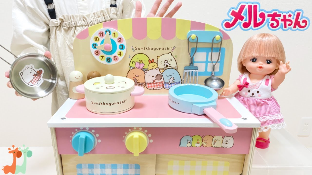 メルちゃん すみっコぐらし キッチンでお料理 / Mell-chan Sumikkogurashi Kitchen Cooking Toy