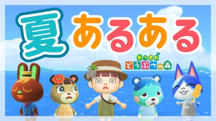 あつ森アニメ 夏あるある あつまれどうぶつの森 Youtube ポケモン あつ森 ほのぼのゲーム特集