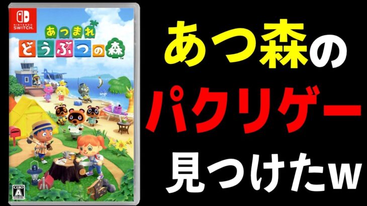 あつ森 海外で大炎上した絶対に任天堂に訴えられるあつまれどうぶつの森のパクリゲーム見つけたww マジでヤバいww Youtube ポケモン あつ森 ほのぼのゲーム特集