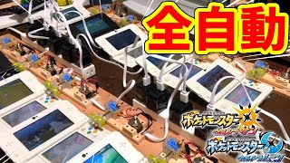 【ポケモンUSUM】3DS10台A連打装置を作った！！！！！！