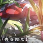 【公式】オリジナルアニメ「雪ほどきし二藍」第一話 青き踏む |『Pokémon LEGENDS アルセウス』