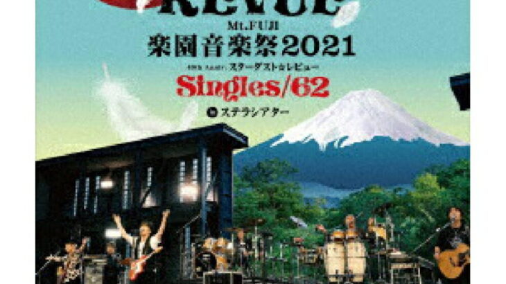 【楽天ブックス限定先着特典】Mt.FUJI 楽園音楽祭2021 40th Anniv.スターダスト☆レビュー Singles/62 in ステラシアター【Blu-ray】(アクリルコースター) [ スターダスト☆レビュー ]