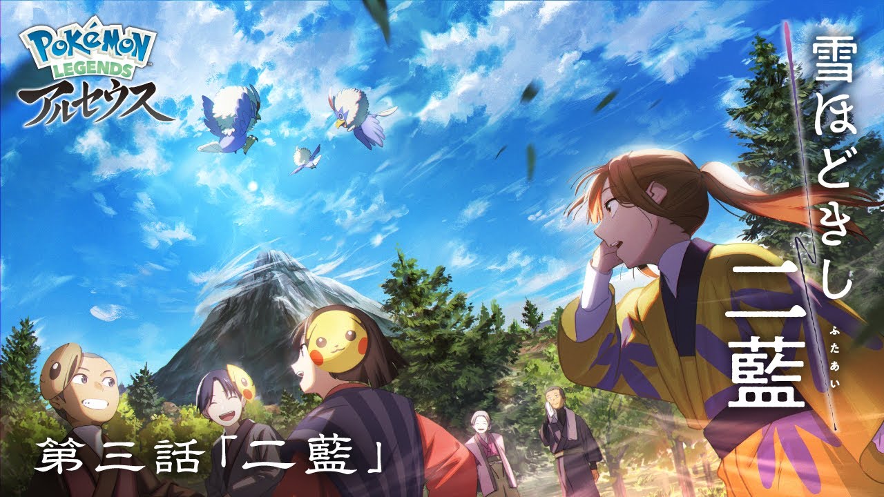 【公式】オリジナルアニメ「雪ほどきし二藍」第三話 二藍 |『Pokémon LEGENDS アルセウス』