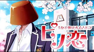 「ピノ男子」と恋する恋愛ゲーム『ピノ恋』
