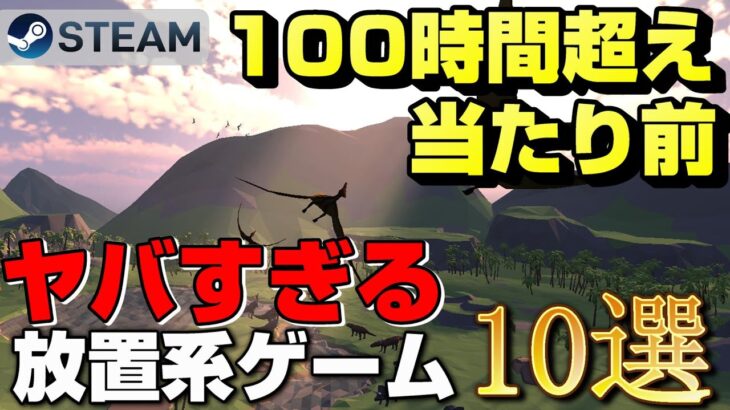 【STEAM】100時間超え当たり前のヤバすぎる放置系ゲーム10選