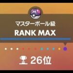 【ポケモンSV】最高26位　マスターボール級無限ランクマッチ