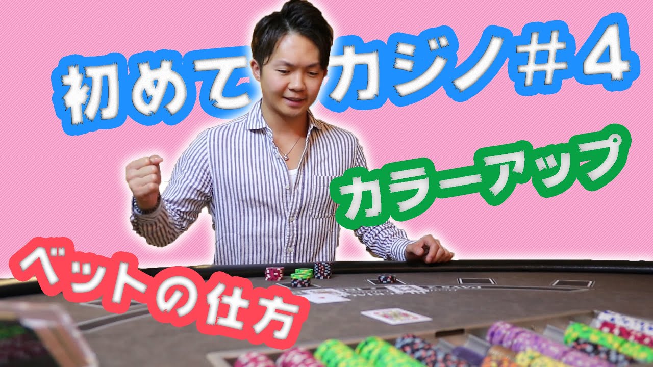 【初めてのカジノ】カジノゲームで遊ぶ時のルールとマナー　ベットの仕方とカラーアップについて