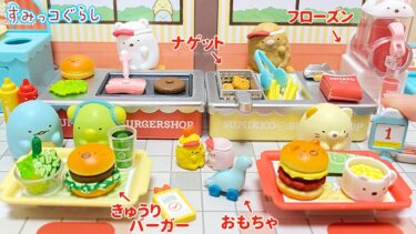 リーメント すみっコぐらし バーガーショップ