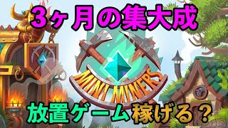 【Mini Miners】3ヶ月の集大成！無料放置NFTゲームで仮想通貨に換金だあぁ！