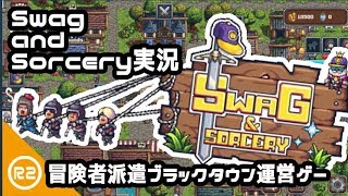 【Swag and Sorcery】村とギルド運営の半放置ゲー【Steam】