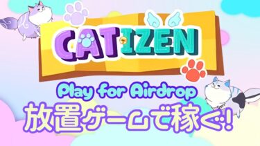 放置ゲームで稼げる！？Play for Airdropで話題の猫ゲーム『Catizen』とは！？