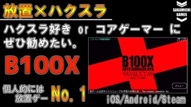 【放置×ハクスラ】おすすめスマホゲーム「B100X」の紹介【スマホゲーム】【iOS】【Android】【Steam】