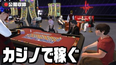 【公開収録】カジノでお金を稼ぐゲーム『 Casino Simulator 』