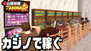 【公開収録】カジノでお金を稼ぐゲーム『 Casino Simulator 』