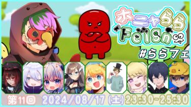 【08/17 FEIGN】放置ゲーしてたら1日終わった　#ホニャららFeign【おバカ人狼】