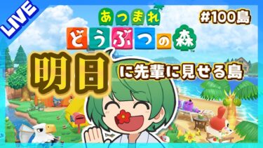 明日、先輩に見せる島。初見の後輩が『あつまれどうぶつの森』実況するぞ！【なな湖のあつ森】#100島