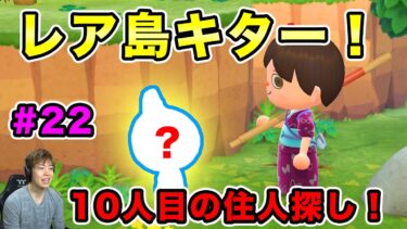 【あつまれどうぶつの森】レア島にキター！10人目の住人探しに離島へ行ったみたら！#22