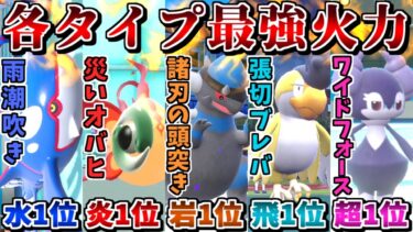 “タイプ毎の火力指数1位統一”なら全員最強火力なので無限に勝ててしまう説【ポケモンSV】【ゆっくり実況】