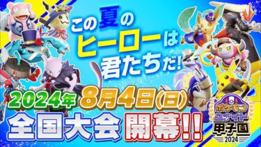 ポケモンユナイト甲子園 2024 オフライン全国大会