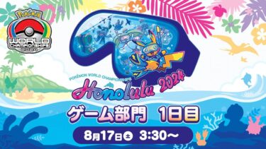 【公式】「ポケモンワールドチャンピオンシップス2024」ゲーム部門 1日目