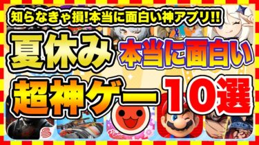 【おすすめスマホゲーム】2024年夏休み、本当に面白いおすすめアプリゲーム10選【無料 神ゲー 紹介】【お盆休み特集】