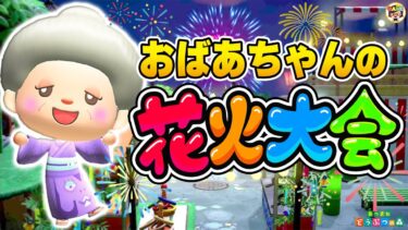 【あつ森】感動🥺おばあちゃんの花火大会2024【あつまれどうぶつの森】ゆっきーGAMEわーるど