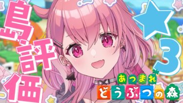 あつまれどうぶつの森 ｜ 島評価★3ついにめざすやよ…っ！