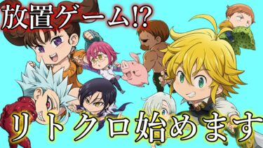 七つの大罪の放置ゲームはじめました #グラクロ #7ds The Seven Deadly Sins Grand Cross [基本ゲーム音のみ]