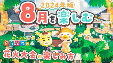 【あつ森】必見！8月の楽しみ方をチェック😎花火大会だあああ🌻【あつまれどうぶつの森 2024】