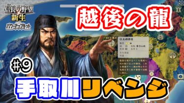 ＃9 家康は放置？手取川の戦いリベンジ！越後の龍もやっぱり京都が好き【信長の野望･新生PK（パワーアップキット）/ライブ実況】