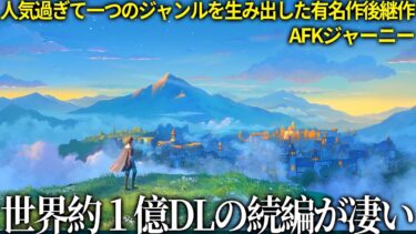 人気すぎて廃人を産みまくったゲームの続編がオープンワールドになって登場…この時代に放置ゲーはどうなのか？面白い？【AFK:ジャーニー】