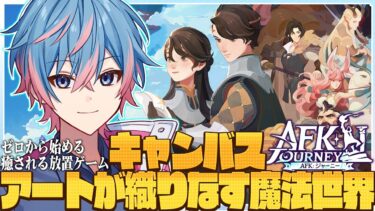 放置ゲーなのに絵本風カートゥン世界の旅が楽しすぎて放置できない件について!? 【AFKジャーニー】#PR