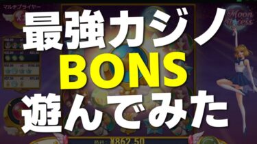 【BONSカジノ】最強オンラインカジノを遊び尽くす！多彩なゲームの種類&e-sportsへのベットもできる超おすすめサイトです【PR】