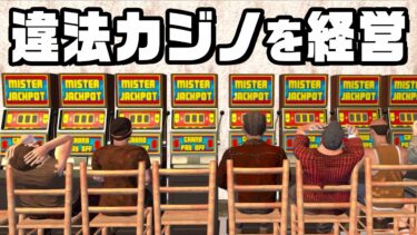 現実なら即逮捕の地下カジノでボロ儲けする 『 Casino Simulator 』