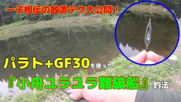 パラト+GF30を使った放置ゲーム改【管理釣り場】【エリアトラウト】