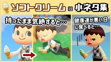 【あつ森】ソフトクリームを持ったまま気絶すると…？健康運が悪い日に食べると…？「ソフトクリーム」「アイスクリーム」に隠れた細かすぎる小ネタ集！【あつまれ どうぶつの森】@レウンGameTV