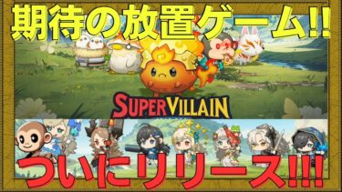 【Super Villain Idle RPG】どハマり注意の放置ゲームが楽しすぎた!!【NFTゲーム】【BCG】【WEB3game】【Gamefi】