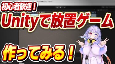 【雑談】Unityで放置ゲーム作るよ！【Vtuber/よしぎ/好きなものを作って生きていく会/ゲーム制作/ゲーム製作】