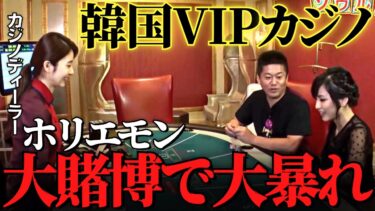 【神回】韓国カジノのVIPルームでガチ勝負をしたら衝撃の結果に…!!最強の頭脳を持つホリエモンがブラックジャック・ルーレット・バカラで大暴れ！衝撃のラスト【カジノ スロット ポーカー】