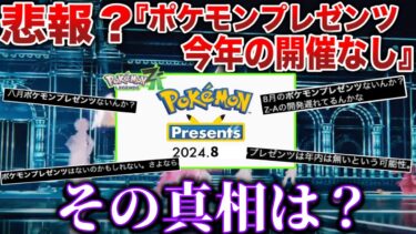 【絶望】開催遅れの理由は〇〇だった…?ZAの情報はお預けか？夏のポケモンプレゼンツが開催されない件を解説考察【Pokémon Presents】【ポケモンSV/レジェンズZA】